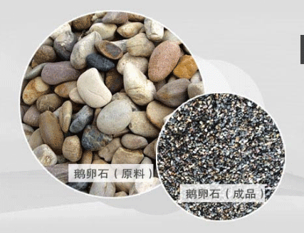鹅卵石
