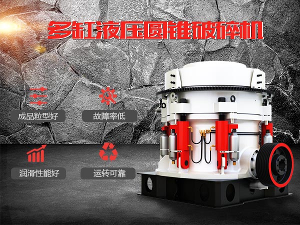 多缸液压圆锥破集层压腔型，成品粒型方正、产量大、故障率低