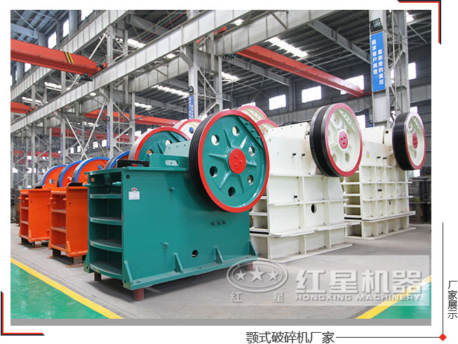 红星机器颚式破碎机厂家给出的设备报价经济实惠 红星机器颚式破碎机厂家给出的设备报价经济实惠