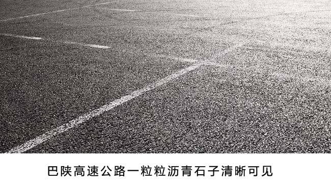 在阳光的照耀下，巴陕高速路面闪着沥青石子的光芒