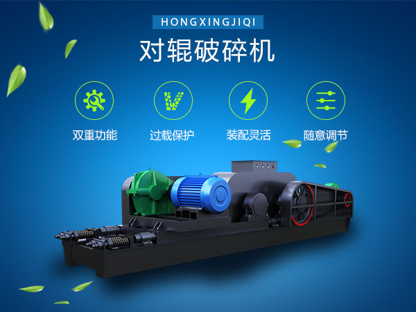 对辊破碎机性能特点