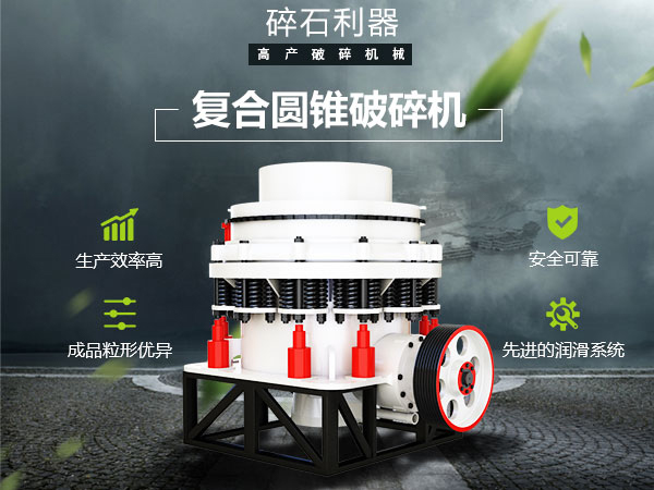 复合圆锥破碎机性能特点