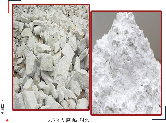 云母磨粉机是云母踏入工业大门的关键一步，关乎着云母工业应用的命运
