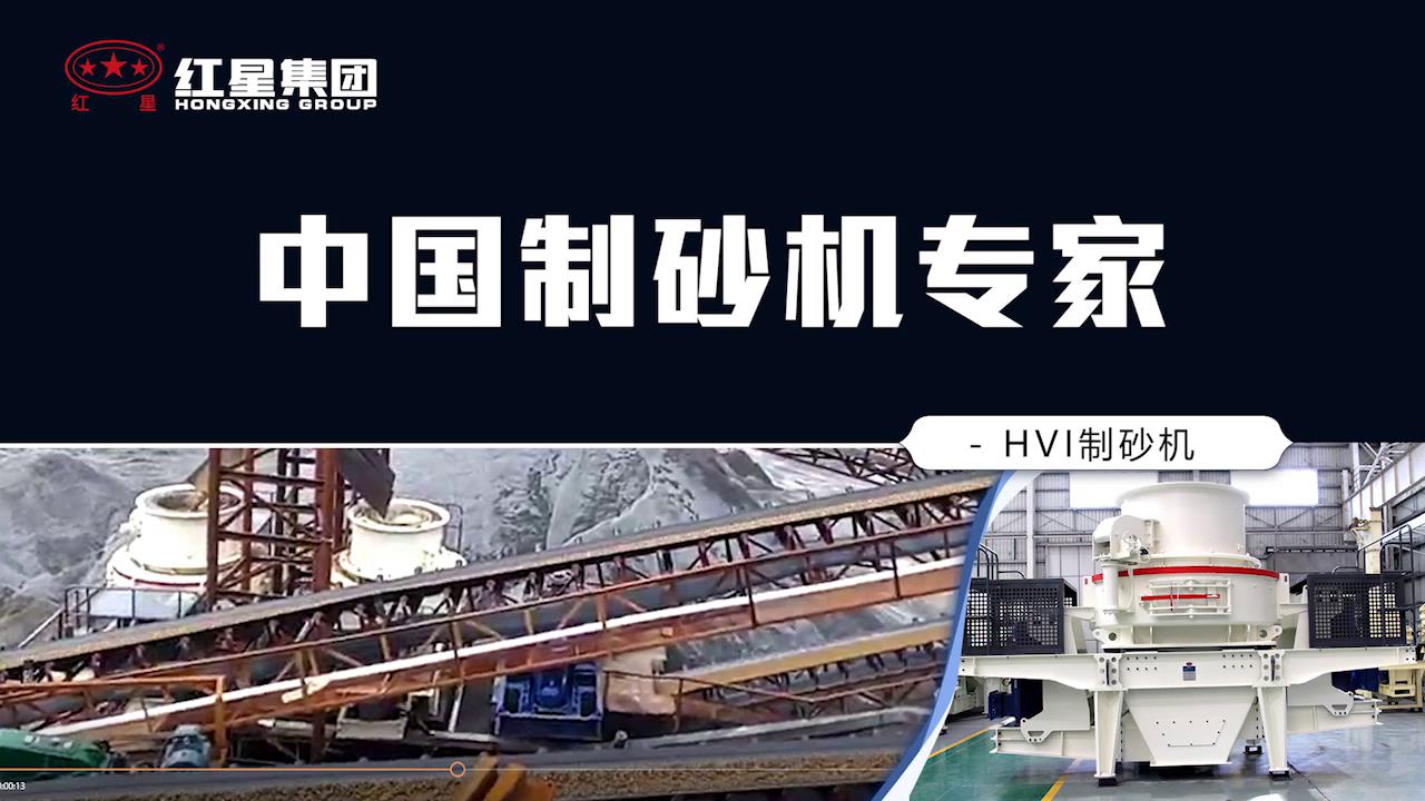 红星制砂机厂家接下来为您详细介绍市场上销售的制砂机设备种类、型号以及详细参数