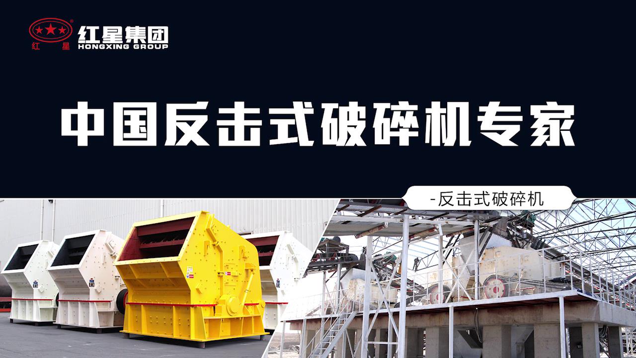 大型反击式破碎机是常用的中细碎破碎设备