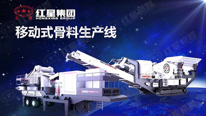 移动式破碎机常被称作再生骨料生产线