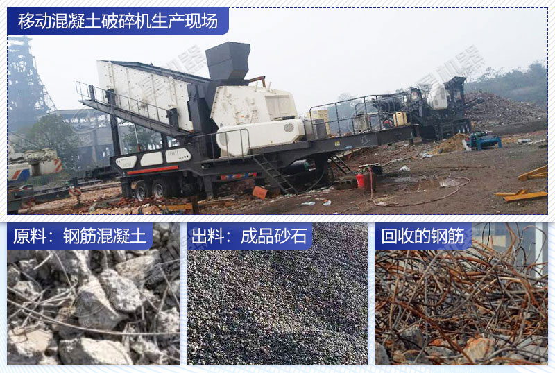 移动式破碎机破碎带钢筋混凝土的成品效果