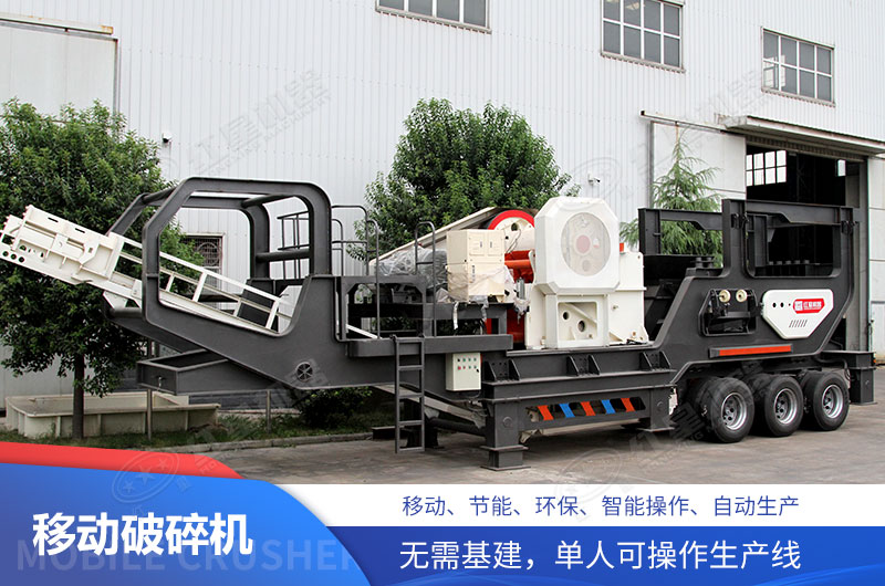 小型移动破碎机