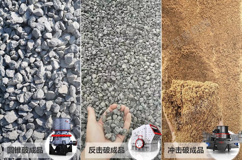 三种常用破碎机出料产品